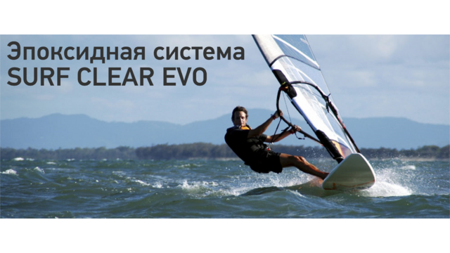 Новая эпоксидная система Surf Clear EVO от Sicomin